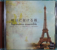 harmonia ensemble 「明日に架ける橋」